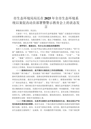 市生态环境局局长在2025年全市生态环境系统以案促改动员部署暨警示教育会上的表态发言