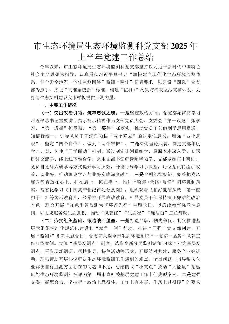 市生态环境局生态环境监测科党支部2025年上半年党建工作总结_第1页