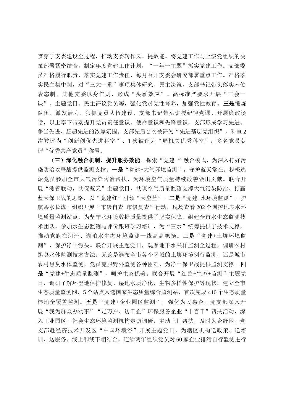 市生态环境局生态环境监测科党支部2025年上半年党建工作总结_第2页