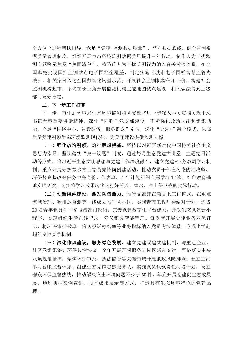 市生态环境局生态环境监测科党支部2025年上半年党建工作总结_第3页