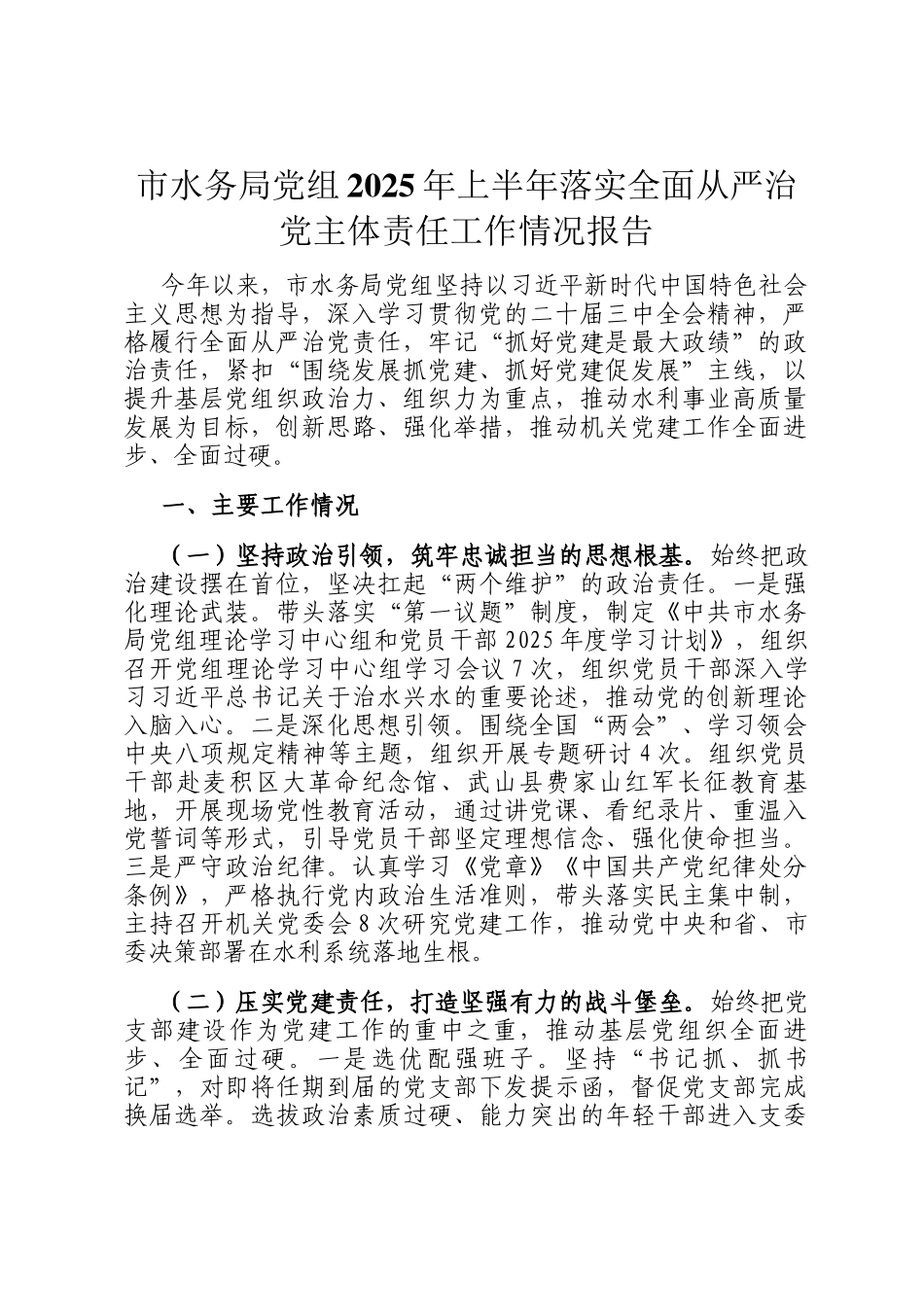 市水务局党组2025年上半年落实全面从严治党主体责任工作情况报告_第1页