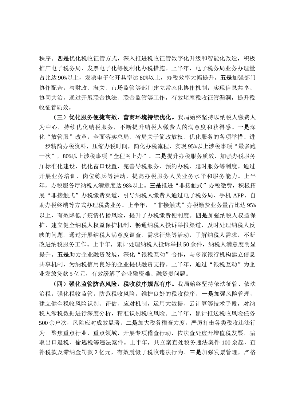 市税务局2025年上半年工作总结_第2页