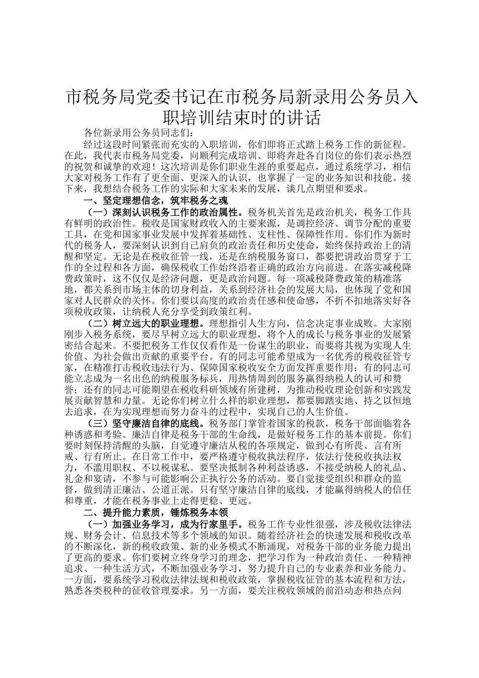 市税务局党委书记在市税务局新录用公务员入职培训结束时的讲话_第1页