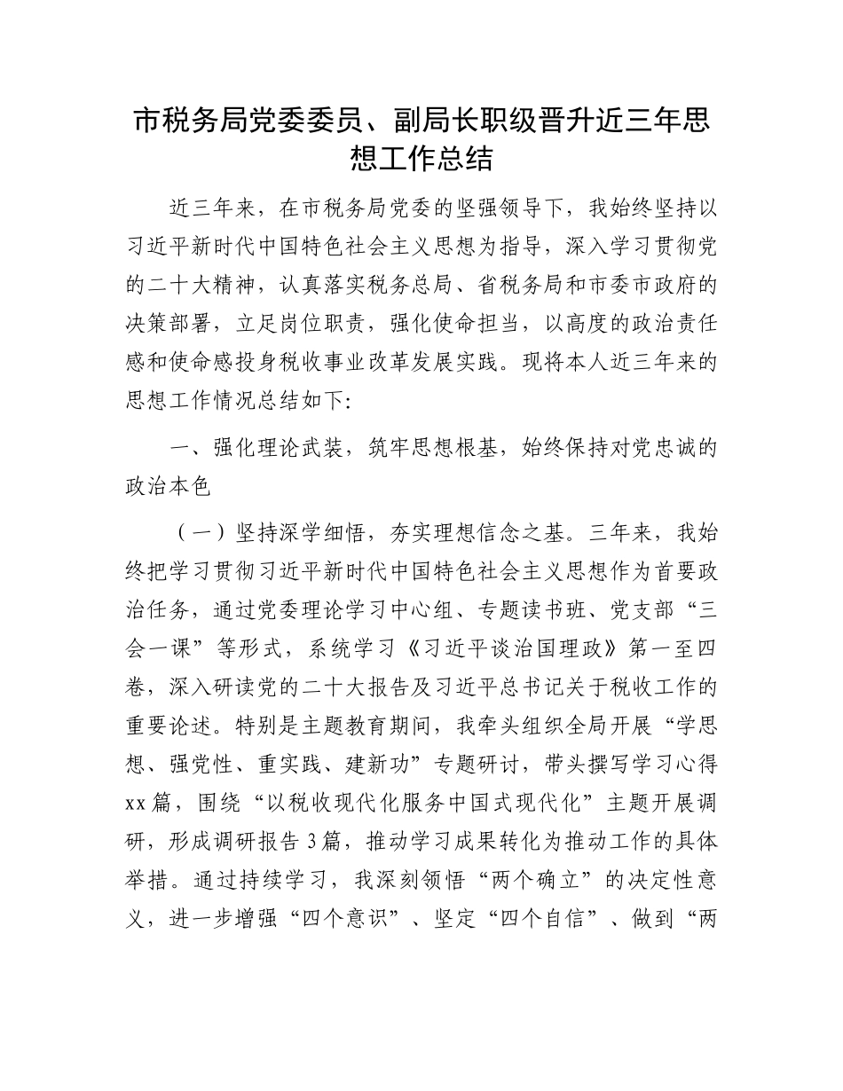 市税务局党委委员、副局长职级晋升近三年思想工作总结_第1页