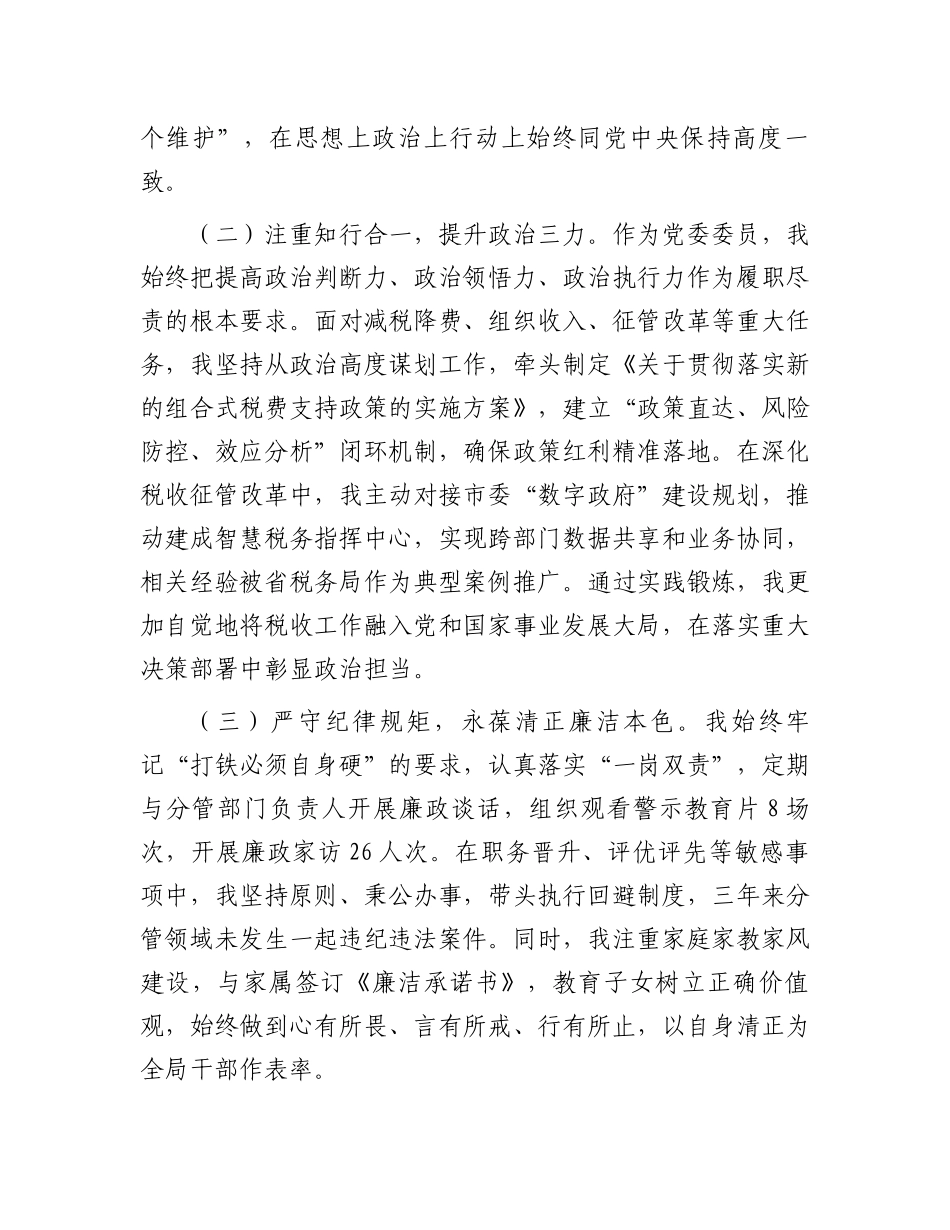 市税务局党委委员、副局长职级晋升近三年思想工作总结_第2页
