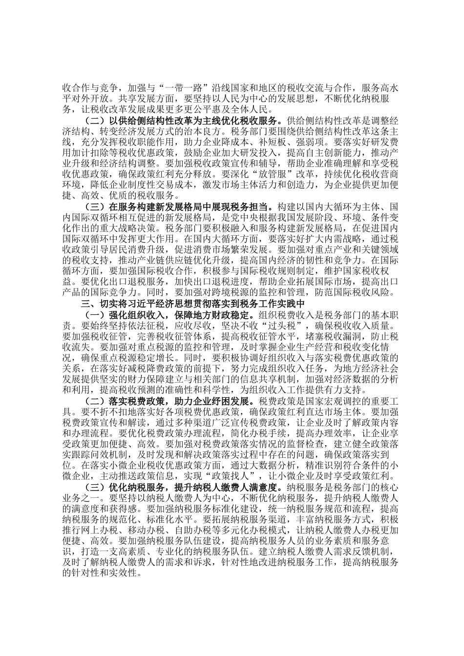市税务局党委委员学习感悟：坚持新发展理念引领税收高质量发展_第2页