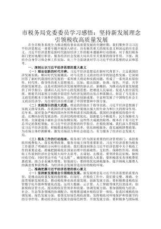 市税务局党委委员学习感悟：坚持新发展理念引领税收高质量发展