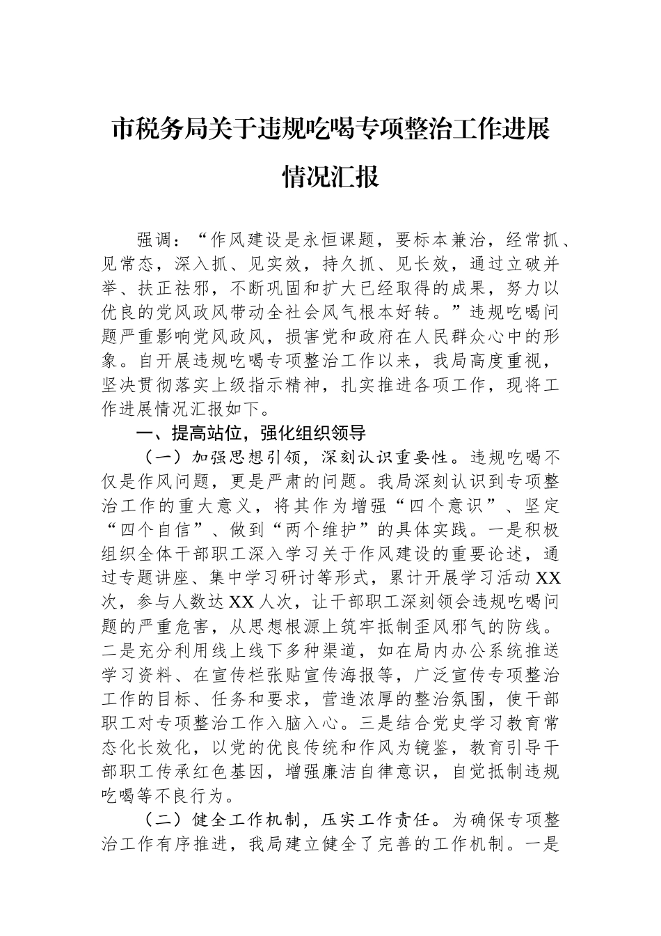 市税务局关于违规吃喝专项整治工作进展情况汇报_第1页