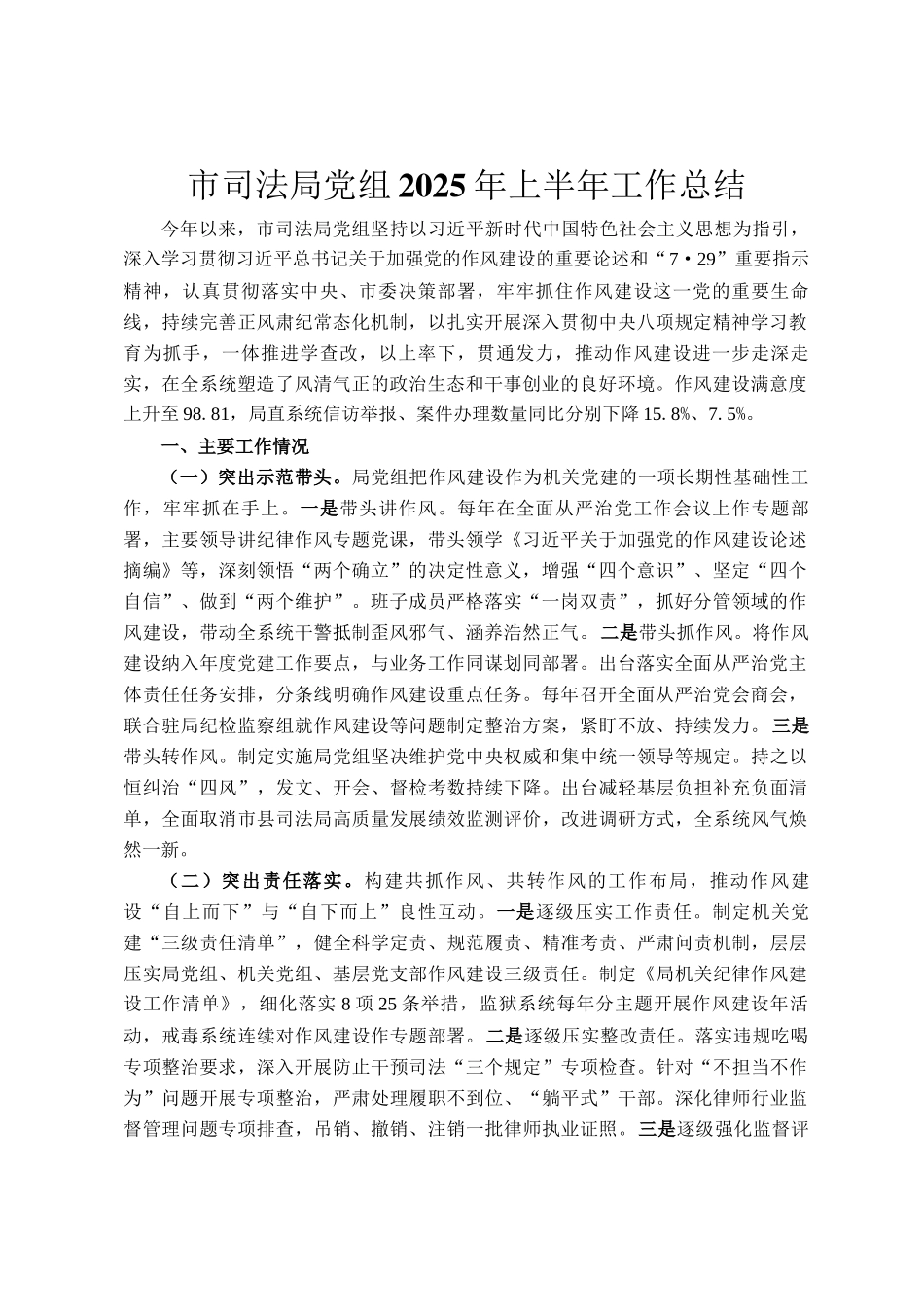 市司法局党组2025年上半年工作总结_第1页