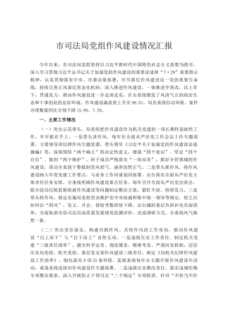 市司法局党组作风建设情况汇报