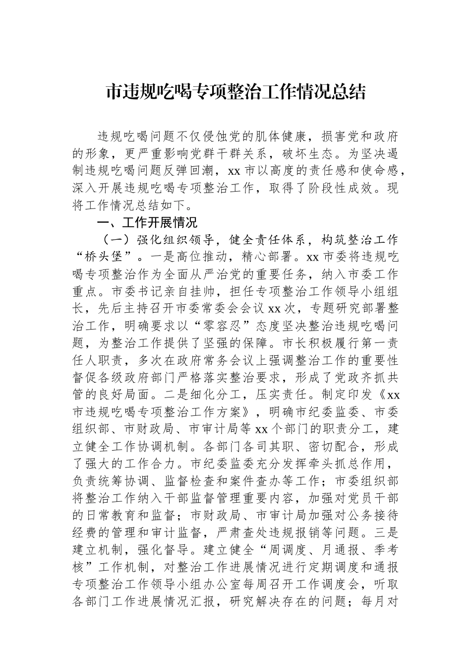 市违规吃喝专项整治工作情况总结_第1页