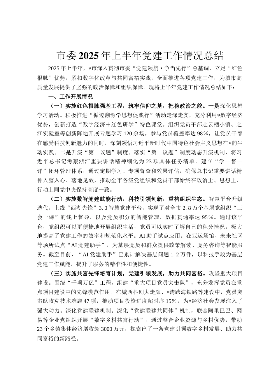 市委2025年上半年党建工作情况总结_第1页