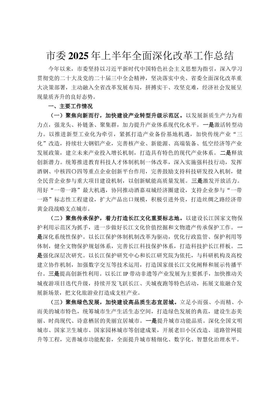 市委2025年上半年全面深化改革工作总结_第1页