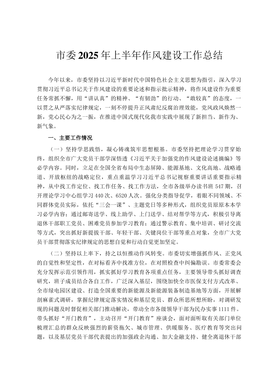 市委2025年上半年作风建设工作总结_第1页