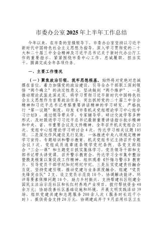 市委办公室2025年上半年工作总结