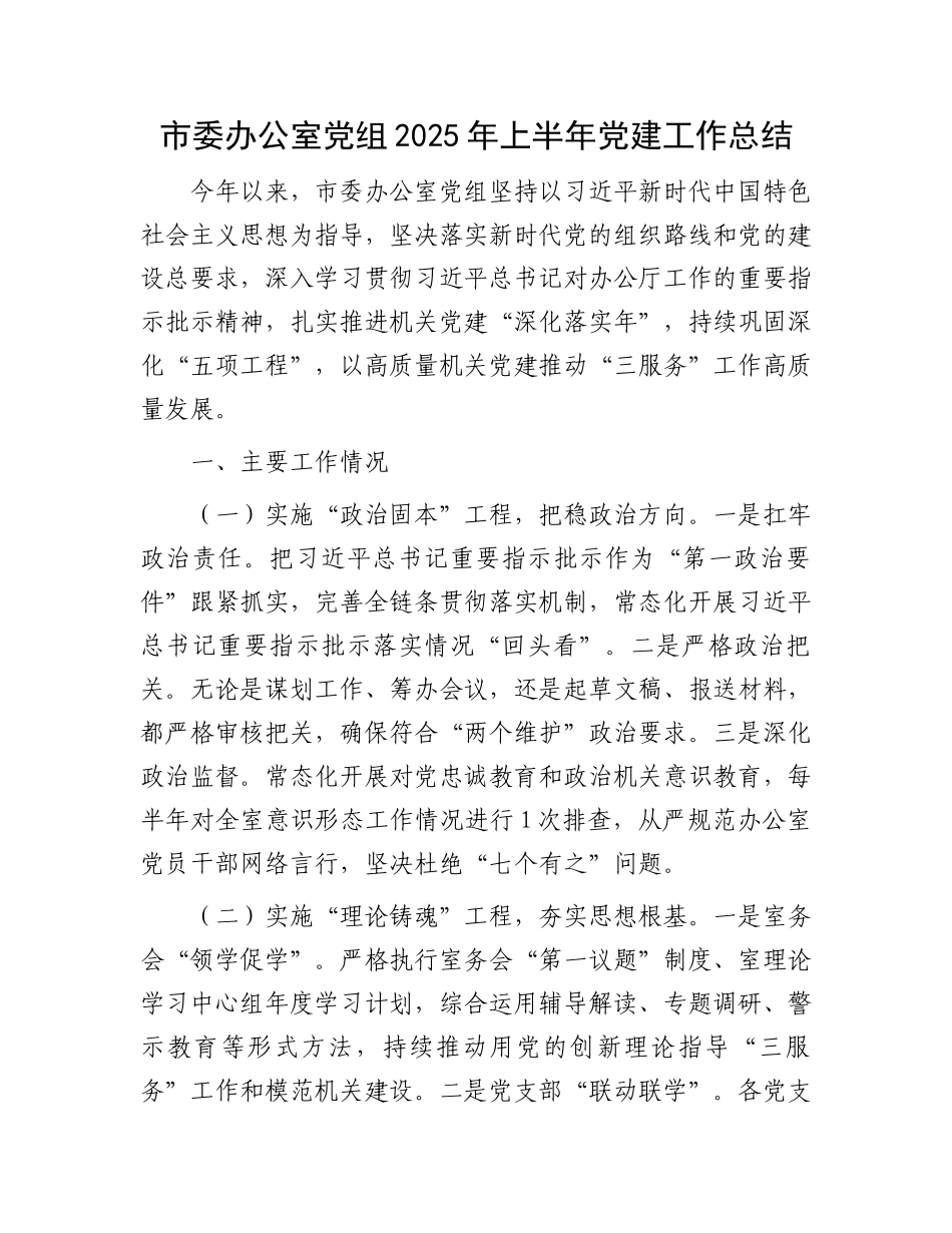 市委办公室党组2025年上半年党建工作总结_第1页
