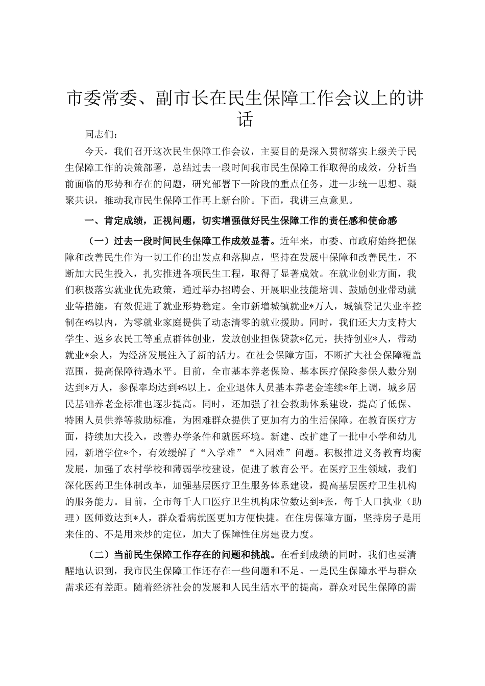 市委常委、副市长在民生保障工作会议上的讲话_第1页