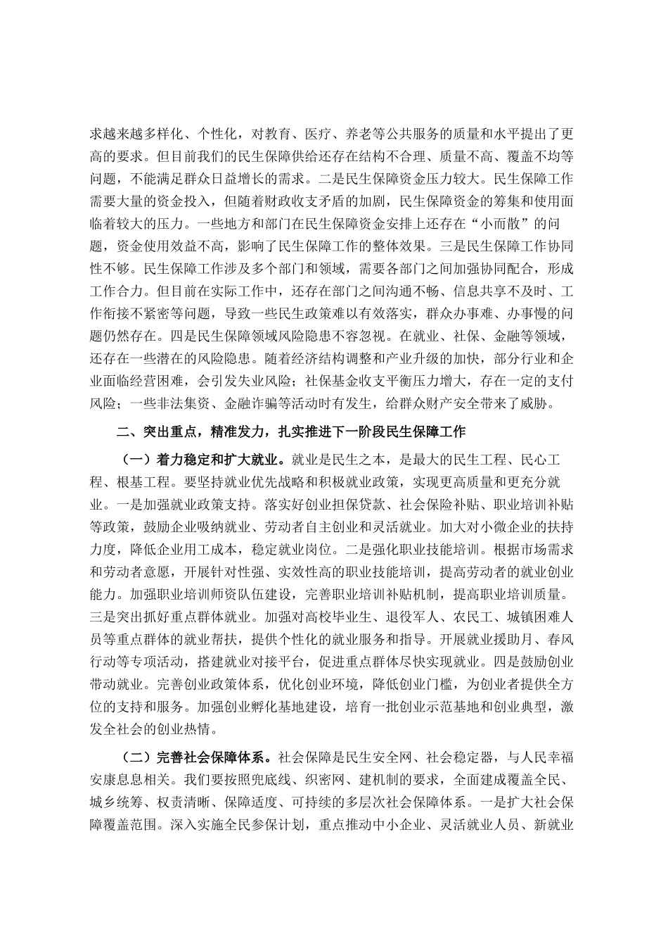 市委常委、副市长在民生保障工作会议上的讲话_第2页