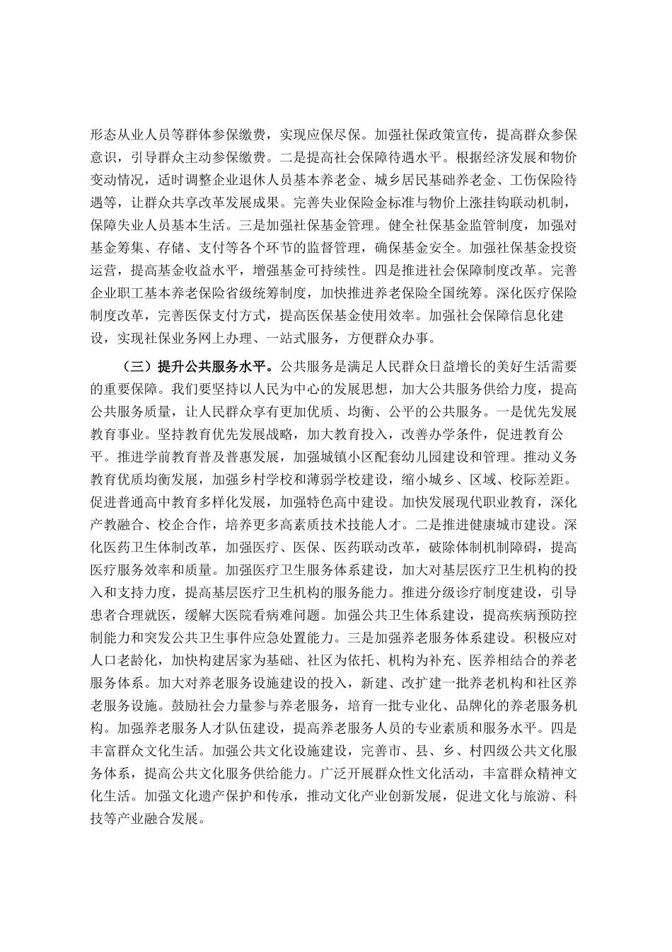 市委常委、副市长在民生保障工作会议上的讲话_第3页