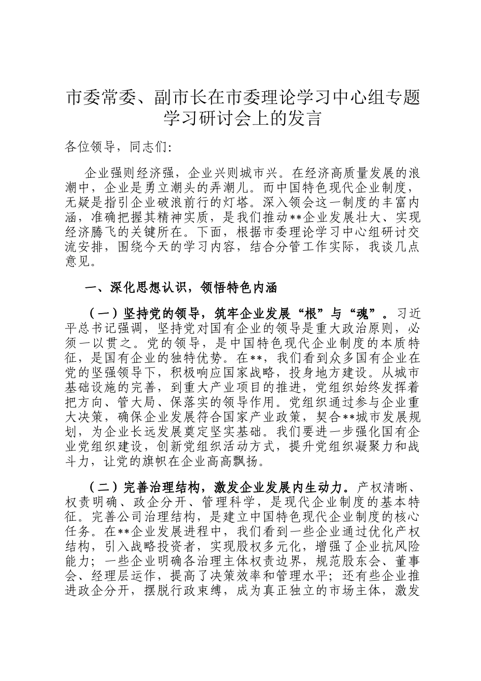 市委常委、副市长在市委理论学习中心组专题学习研讨会上的发言_第1页