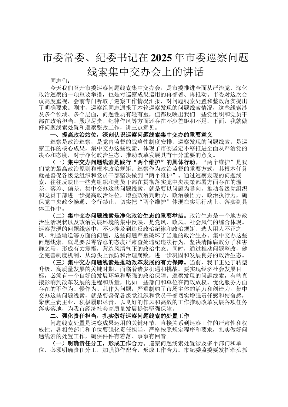 市委常委、纪委书记在2025年市委巡察问题线索集中交办会上的讲话_第1页