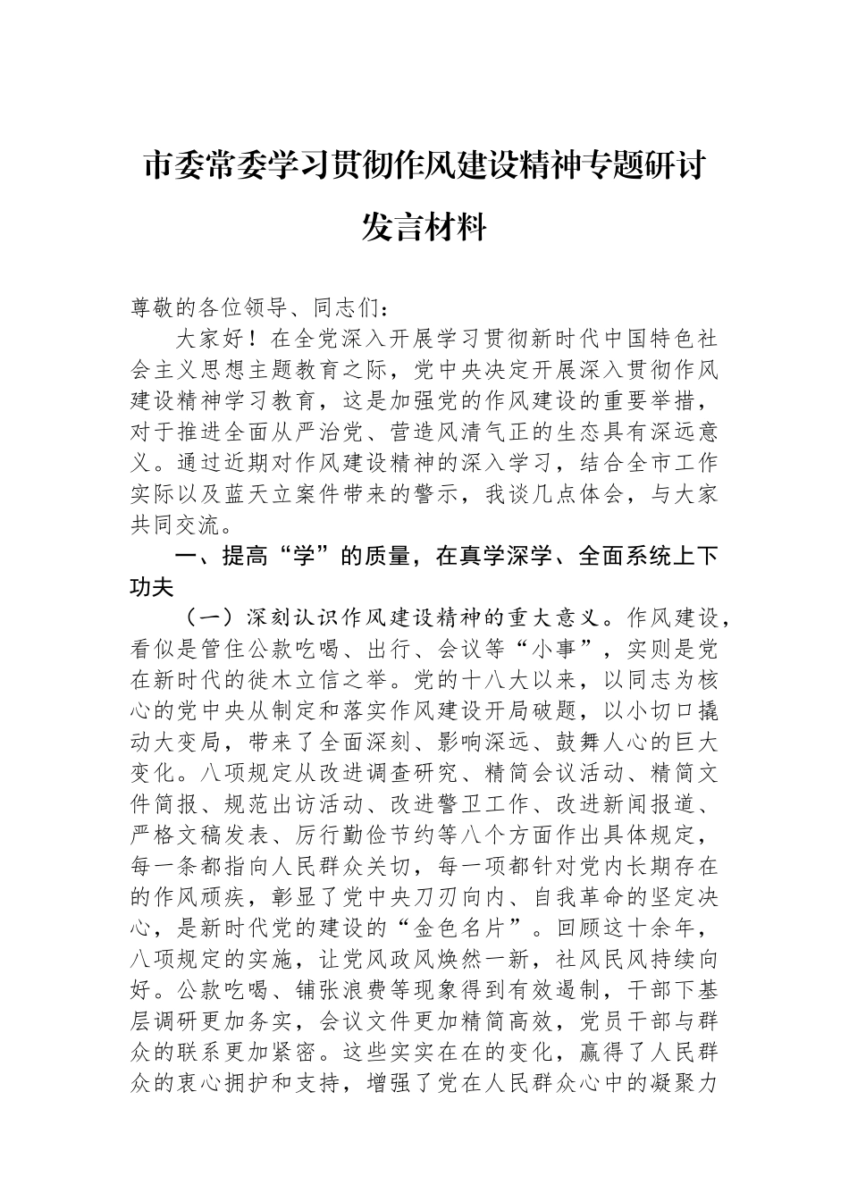 市委常委学习贯彻作风建设精神专题研讨发言材料_第1页