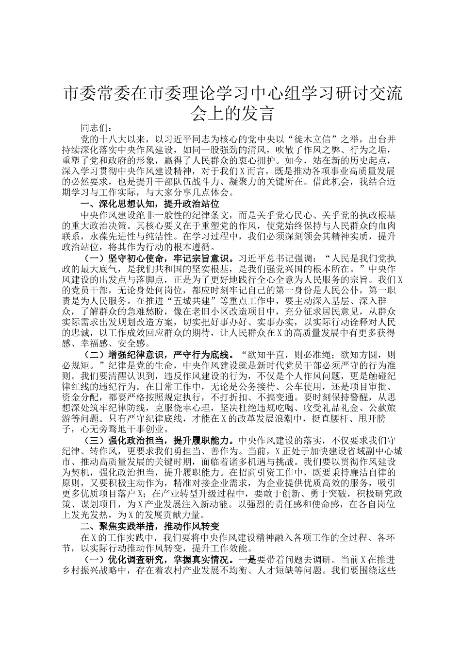 市委常委在市委理论学习中心组学习研讨交流会上的发言_第1页