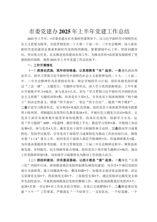 市委党建办2025年上半年党建工作总结