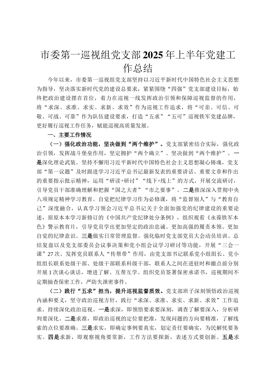 市委第一巡视组党支部2025年上半年党建工作总结_第1页