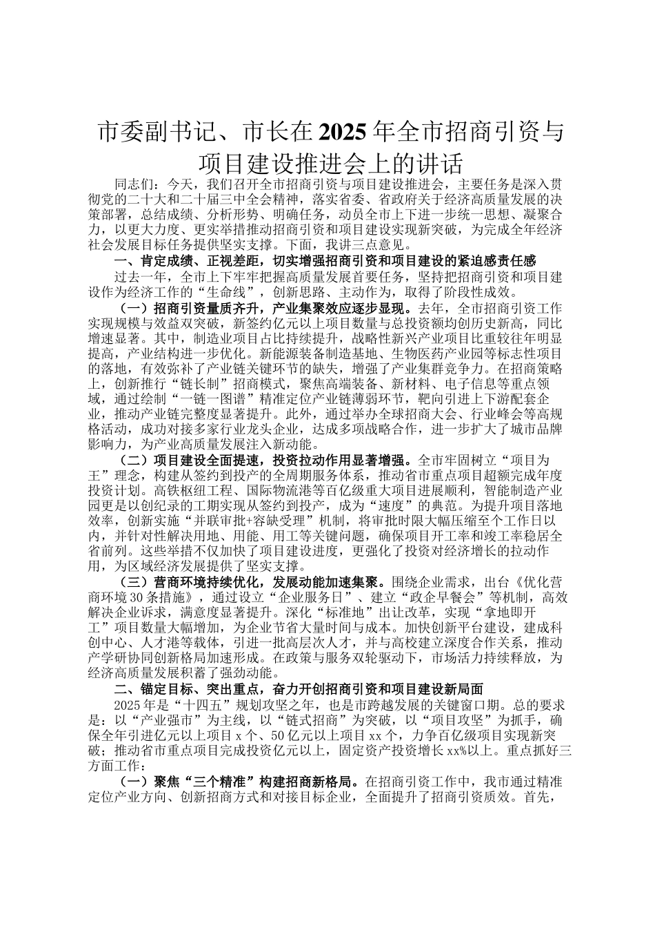 市委副书记、市长在2025年全市招商引资与项目建设推进会上的讲话_第1页