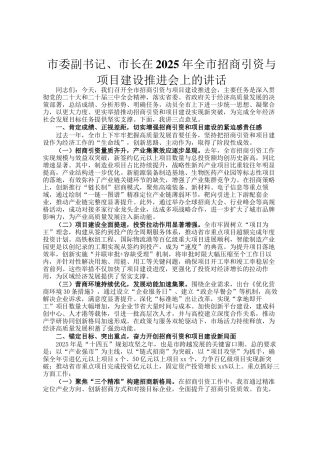 市委副书记、市长在2025年全市招商引资与项目建设推进会上的讲话