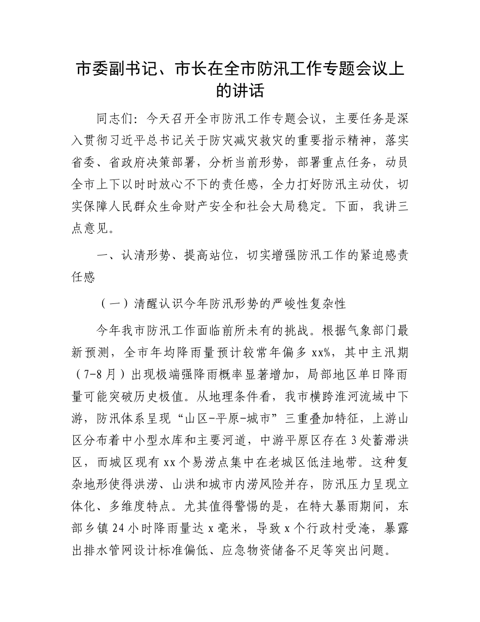 市委副书记、市长在全市防汛工作专题会议上的讲话_第1页
