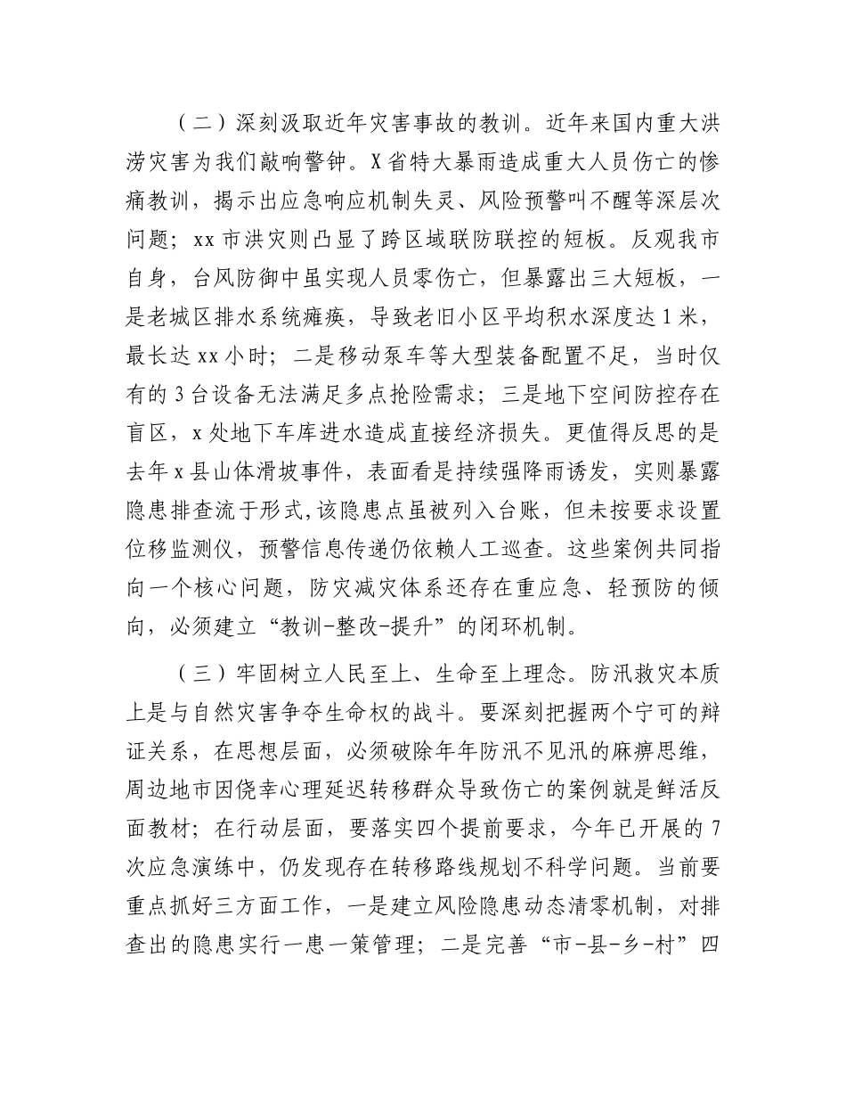 市委副书记、市长在全市防汛工作专题会议上的讲话_第2页