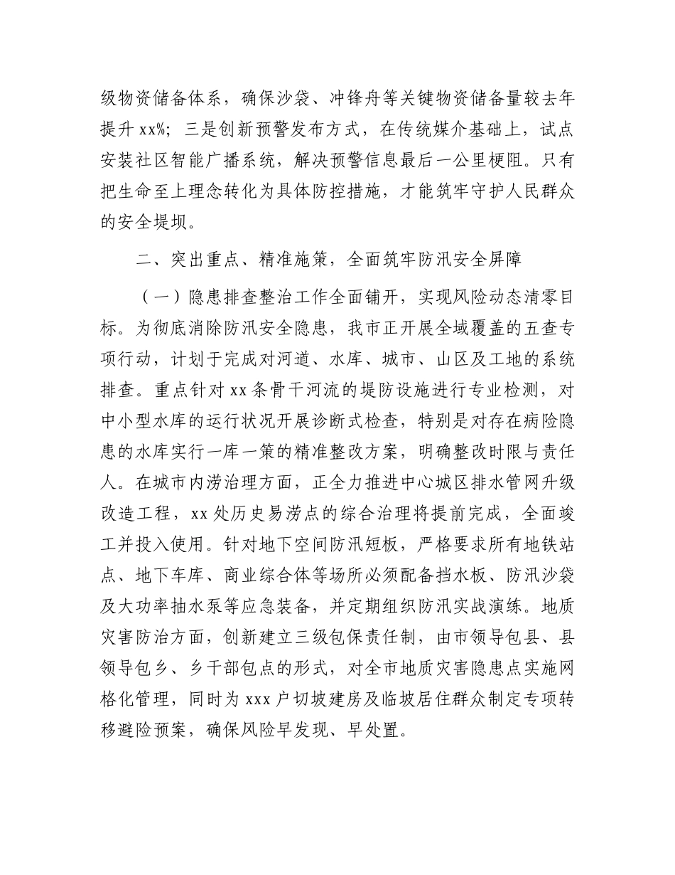 市委副书记、市长在全市防汛工作专题会议上的讲话_第3页