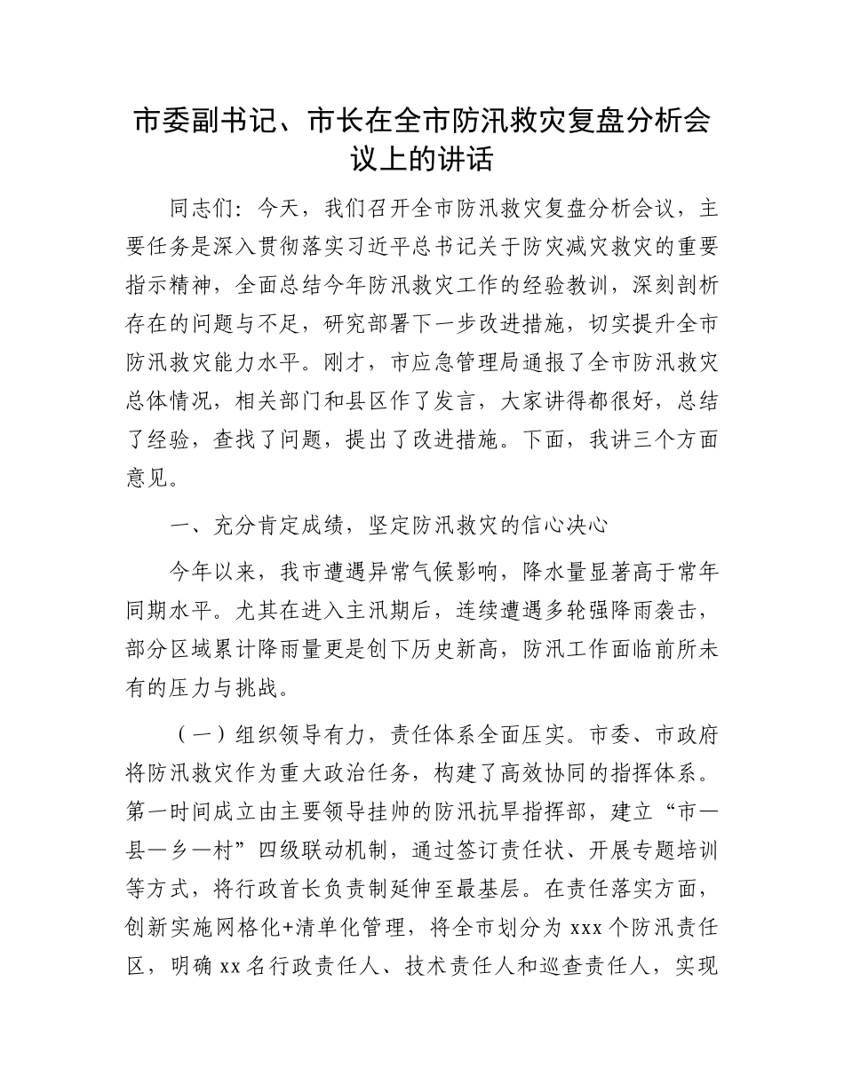 市委副书记、市长在全市防汛救灾复盘分析会议上的讲话_第1页