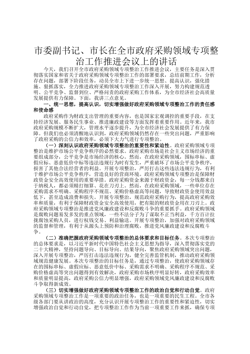市委副书记、市长在全市政府采购领域专项整治工作推进会议上的讲话_第1页