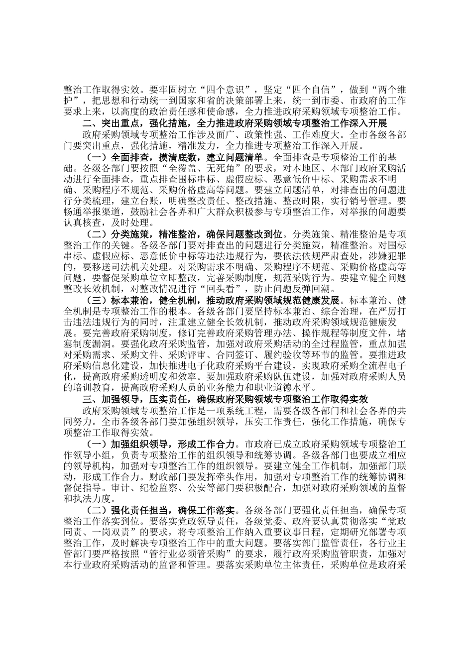 市委副书记、市长在全市政府采购领域专项整治工作推进会议上的讲话_第2页