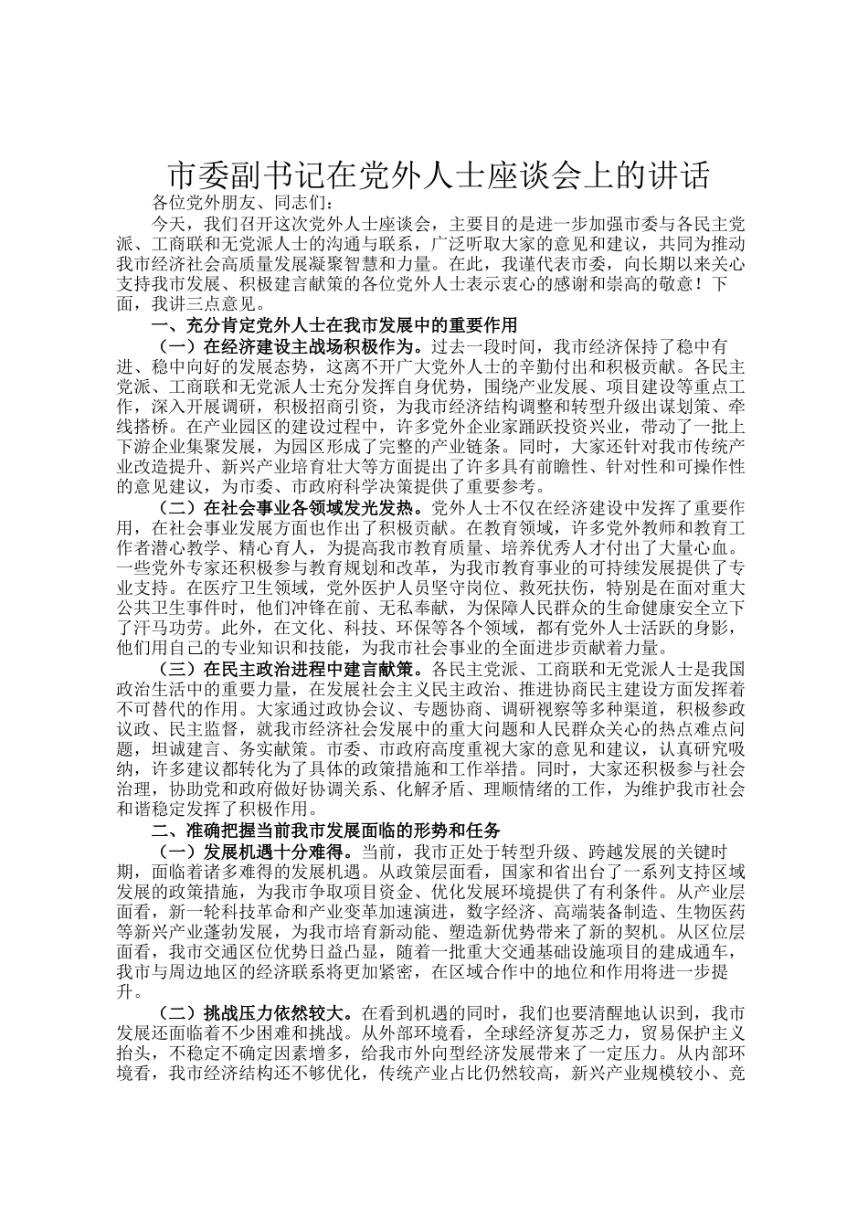 市委副书记在党外人士座谈会上的讲话_第1页