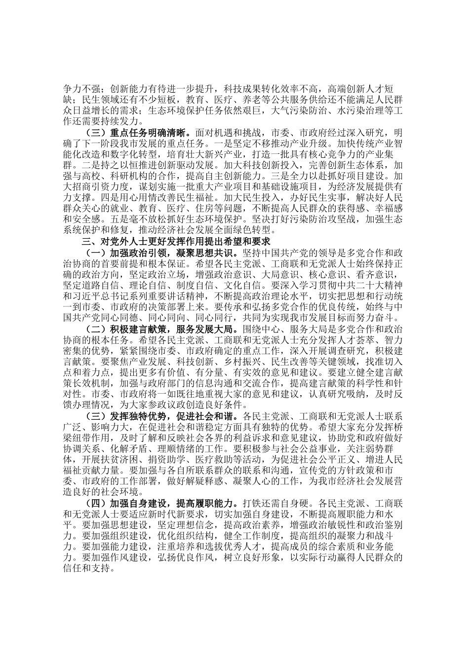 市委副书记在党外人士座谈会上的讲话_第2页