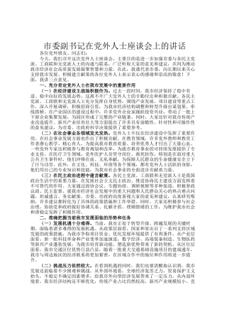市委副书记在党外人士座谈会上的讲话