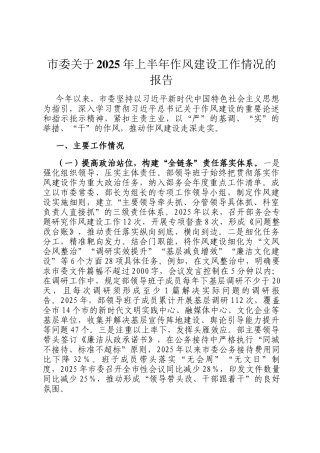市委关于2025年上半年作风建设工作情况的报告