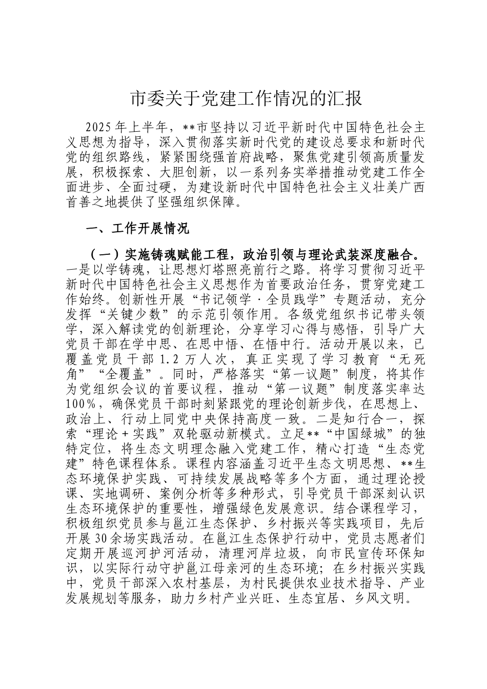 市委关于党建工作情况的汇报_第1页