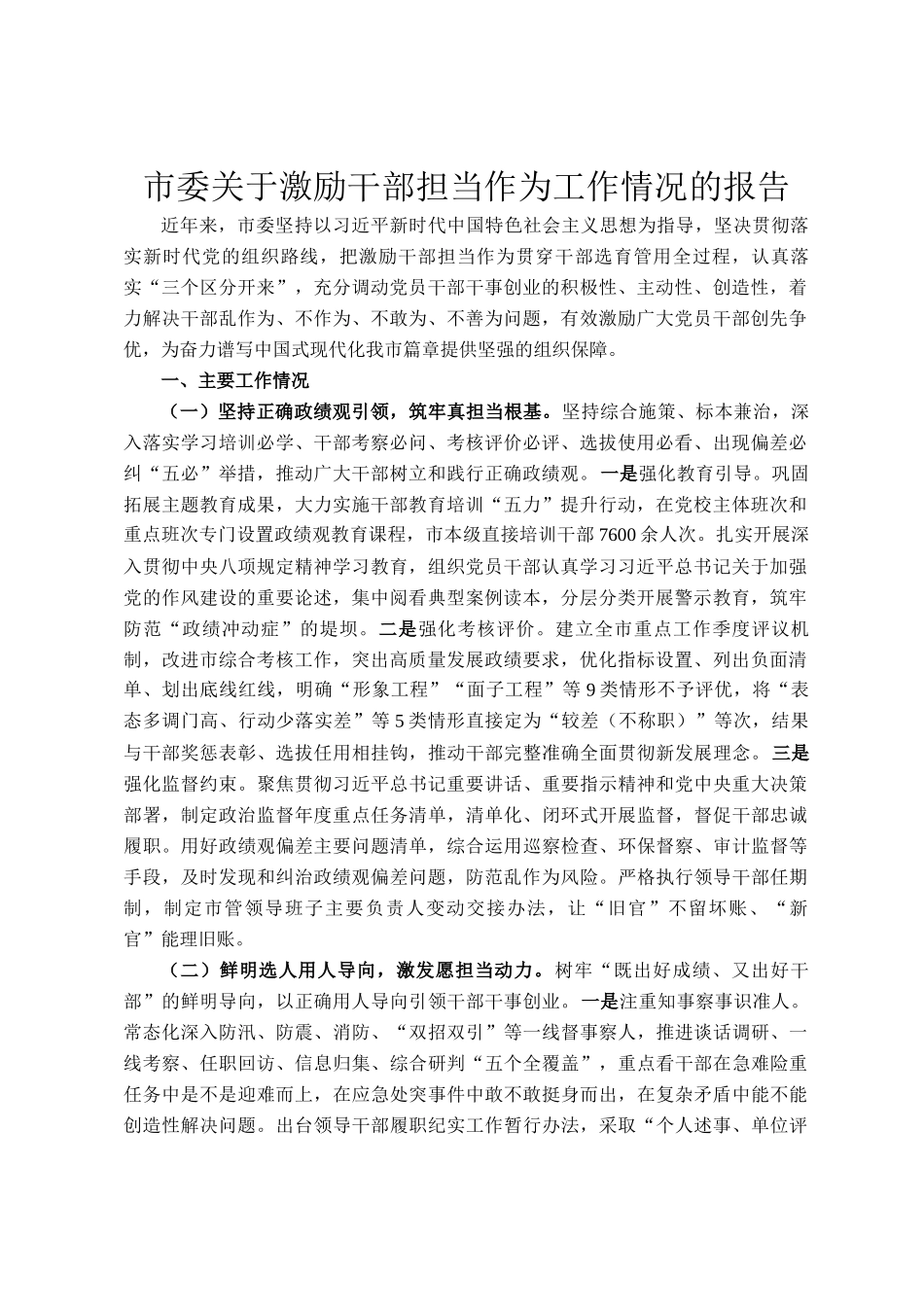 市委关于激励干部担当作为工作情况的报告_第1页