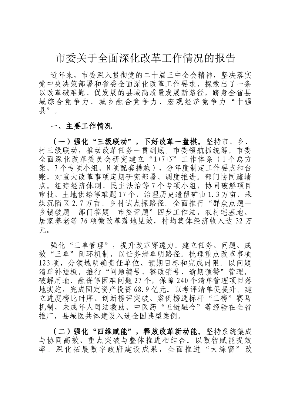 市委关于全面深化改革工作情况的报告_第1页