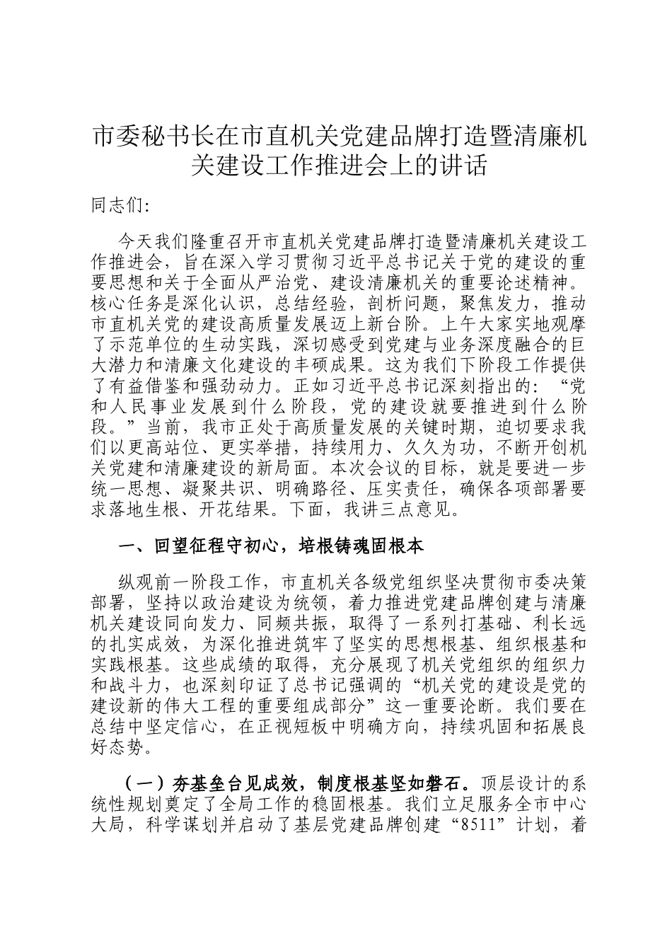 市委秘书长在市直机关党建品牌打造暨清廉机关建设工作推进会上的讲话_第1页