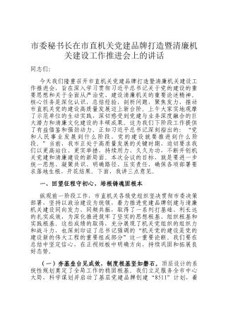 市委秘书长在市直机关党建品牌打造暨清廉机关建设工作推进会上的讲话