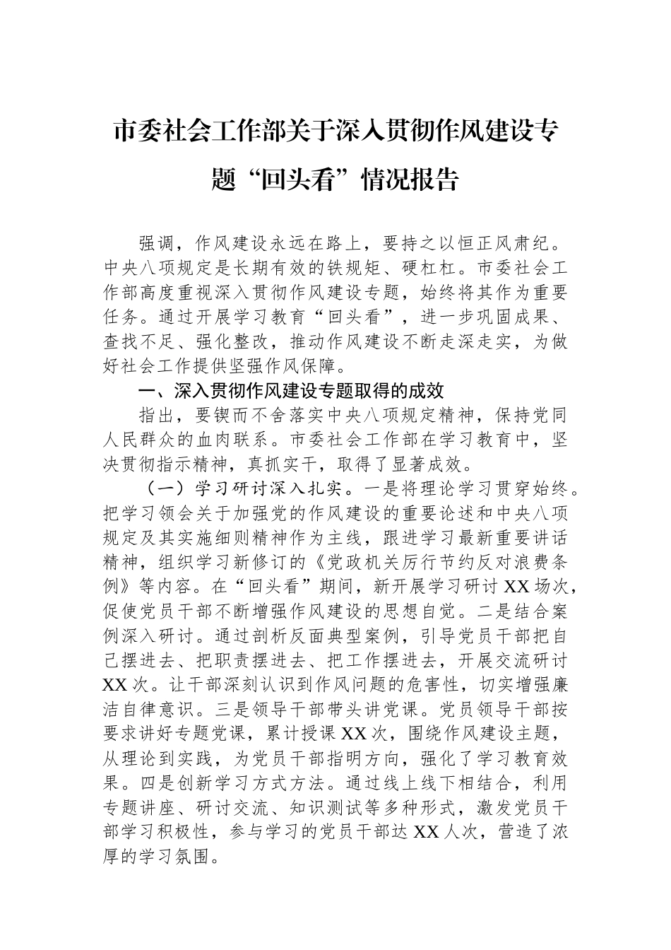 市委社会工作部关于深入贯彻作风建设专题回头看情况报告_第1页