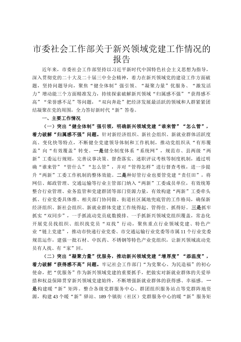 市委社会工作部关于新兴领域党建工作情况的报告_第1页