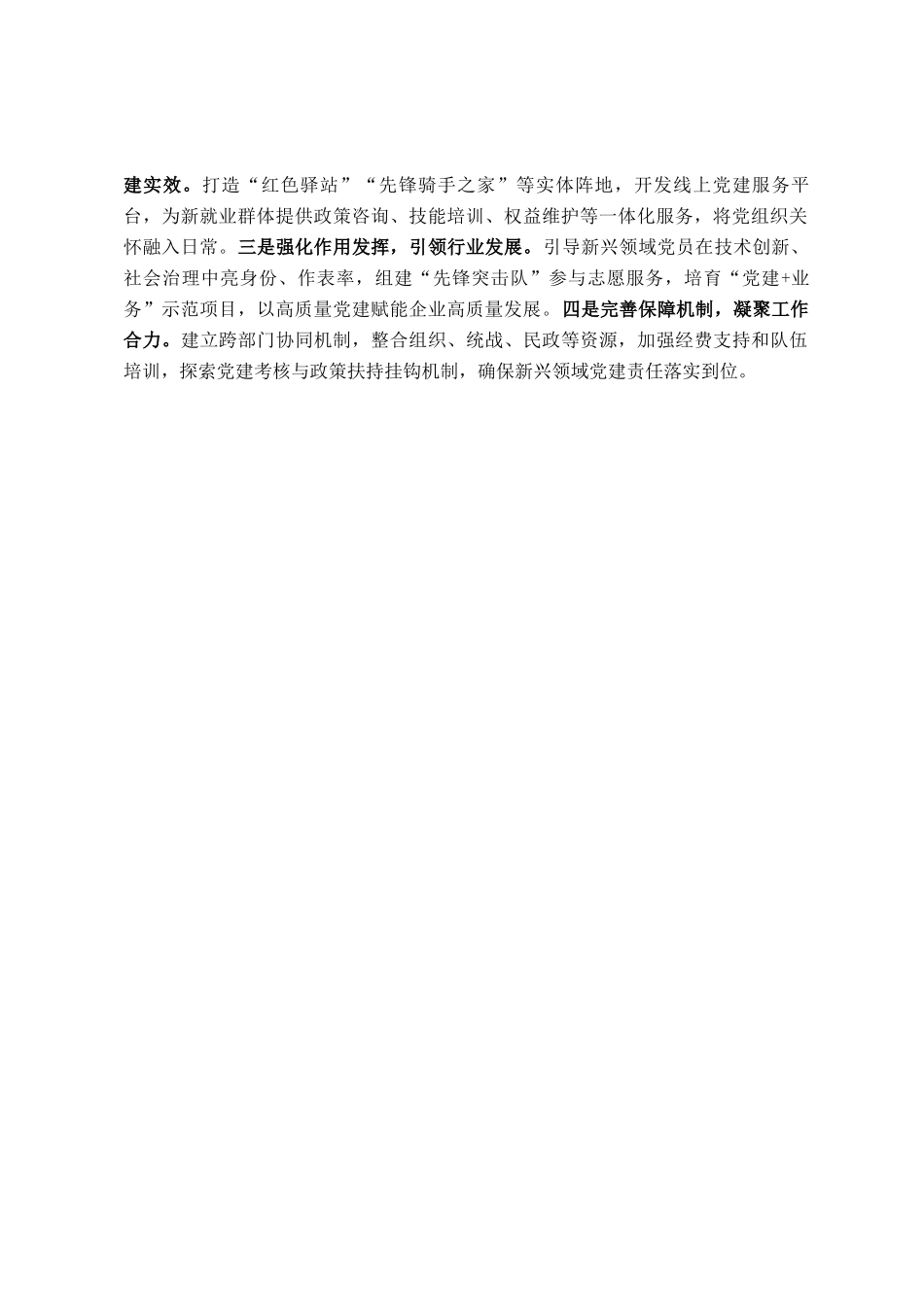 市委社会工作部关于新兴领域党建工作情况的报告_第3页