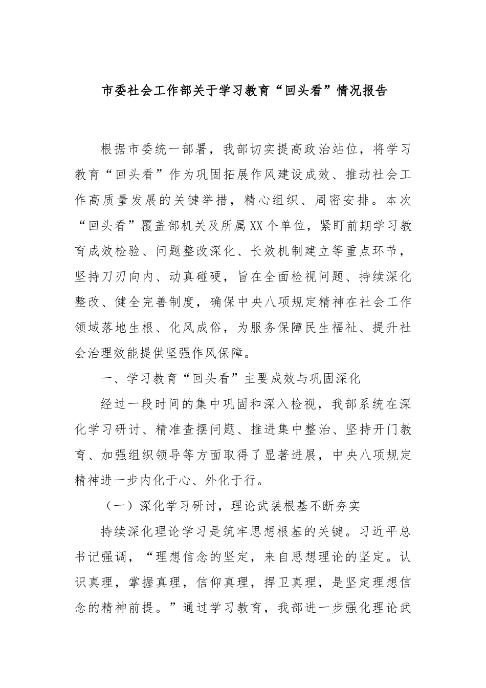 市委社会工作部学习教育“回头看”情况报告_第1页